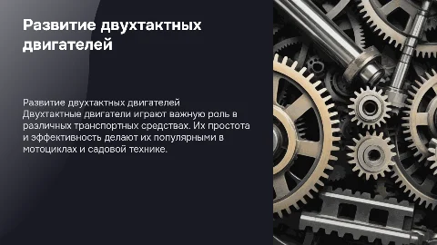 Развития и применение двухтактных двигателей