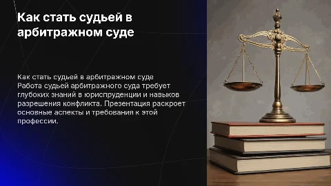 как работать судьей в арбитражном суде