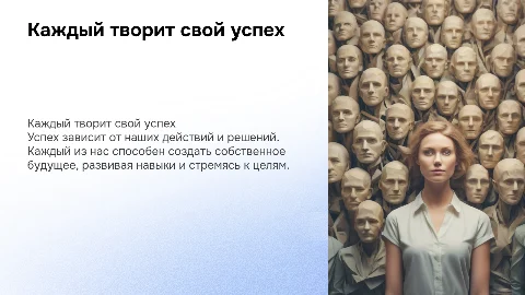 Каждый человек - творец собственного успеха