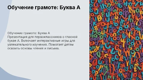 Презентация по обучению грамоте: Гласный звук и буква А
