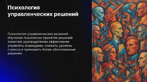 Психология принятия управленческих решений