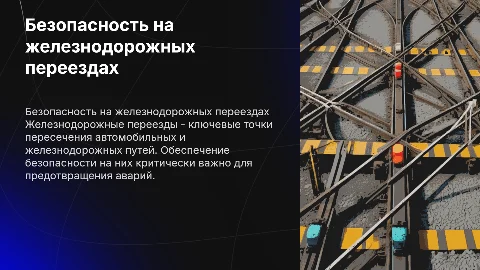 железнодорожные переезды