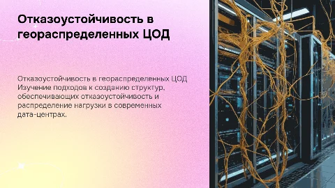 Создание отказоустойчивой геораспределенной структуры цода