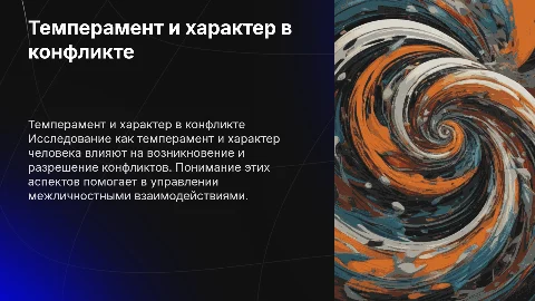 Темперамент, характер, конфликт