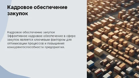 Кадровое обеспечение сферы закупок