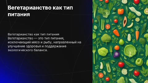 Вегетарианство как тип питания