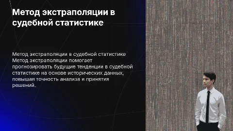 Метод экстраполяции в судебной статистике