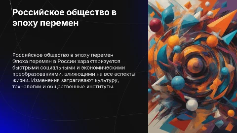 Российское общество в эпоху перемен