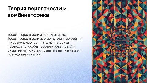 теория вероятности и комбинаторика