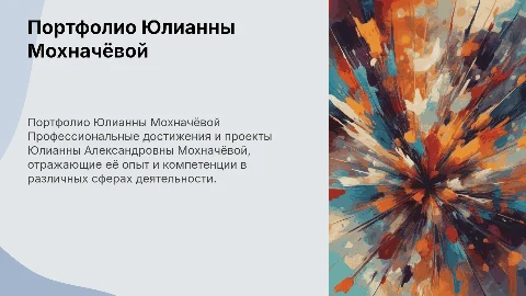 Портфолио Мохначёва Юлианна Александровна