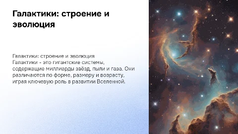 Галактики. Их строение и эволюция
