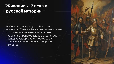 живопись 17 века по русской истории