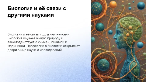Биология: система наук о живой природе и её связи