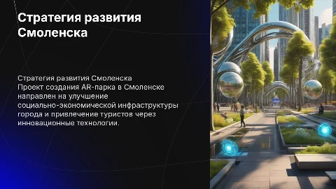 Стратегия социально-экономического развития Смоленска через AR-парк