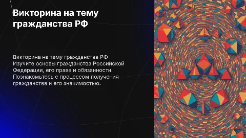 викторина на тему гражданство рф