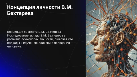 Концепция личности В.М. Бехтерева