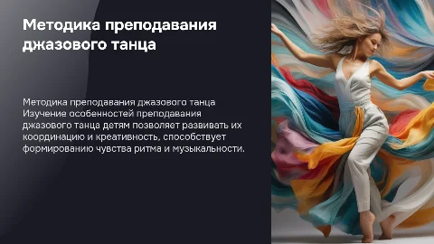 Методика преподавания джазового танца в детском коллективе