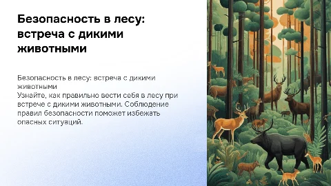 Правила поведения безопасности в лесу при встрече с дикими животными