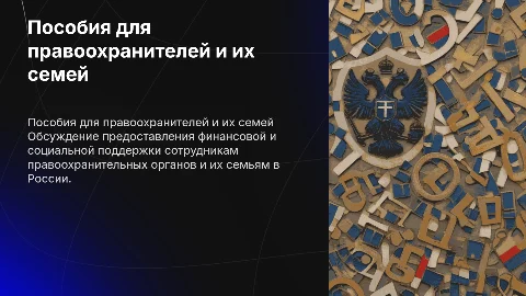 Пособия для работников правоохранительных органов и их семей