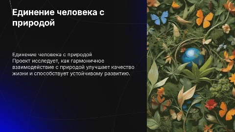 Цели и задачи проекта о единении человека с природой