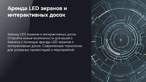 аренда LED экранов и интерактивных досок