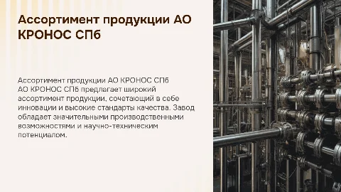 Ассортимент продукции АО КРОНОС СПб: инновации и качество