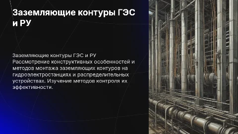 Заземляющие контуры ГЭС и РУ: монтаж и контроль
