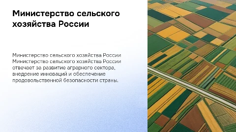 минсельхоз россии