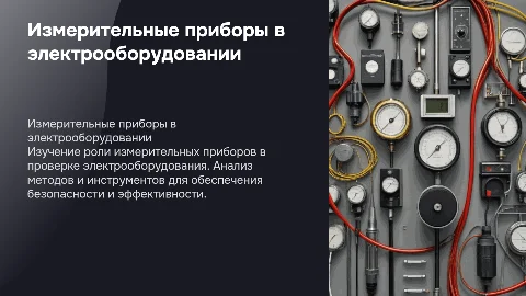 Использование измерительных приборов при проверке электро оборудования