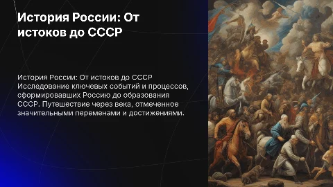 Подробно История России до СССР