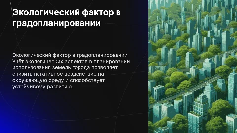 Учет экологического фактора в планировании использования земель города