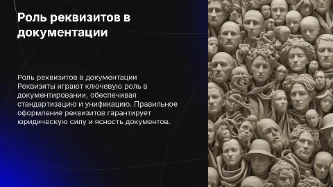 Роль реквизитов в документировании и их оформление