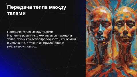 передача тепла между двумя телами