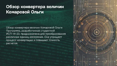 Обзор программы конвертер величин от Комаровой Ольги