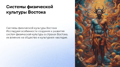 Создание систем физической культуры в странах Востока