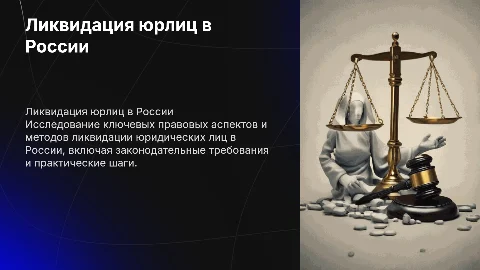 Ликвидация юридических лиц в России: аспекты и этапы