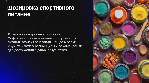 Дозировка спортивного питания