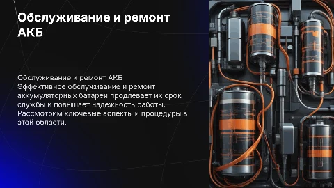 Обслуживание и ремонт АКБ