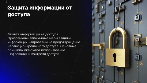 Принципы программно-аппаратной защиты информации