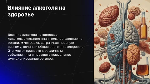 влияние алкоголя на организм человека