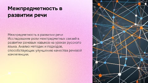 Межпредметность как фактор развития речи на уроках русского языка