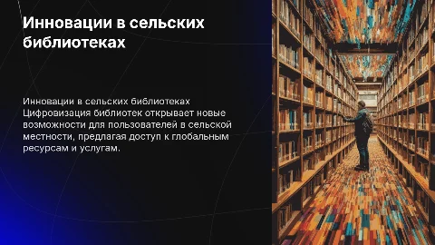 Тенденции развития библиотечно-информационного обслуживания
