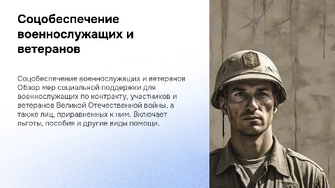 Социальное обеспечение военнослужащих и ветеранов: обзор мер
