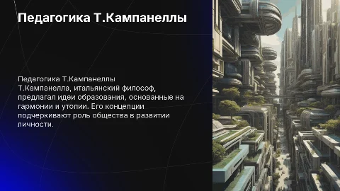 Педагогические идеи Т.Кампанеллы