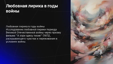 Любовная лирика в годы войны и фильм "А зори здесь тихие"