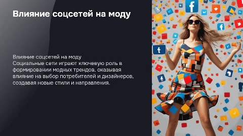 Роль социальных сетей в формировании модных тенденций