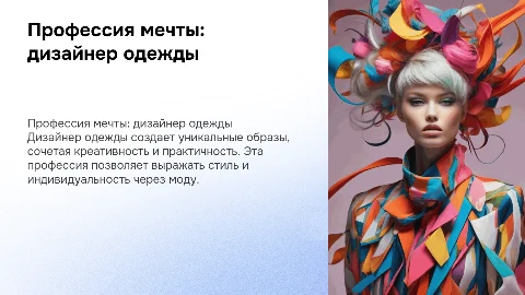 профессия моей мечты - дизайнер одежды