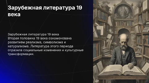 зарубежная литература второй половины 19 века