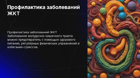 профилактика ЖКТ заболеваний