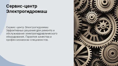 Сервис-центр Электрогидромаш